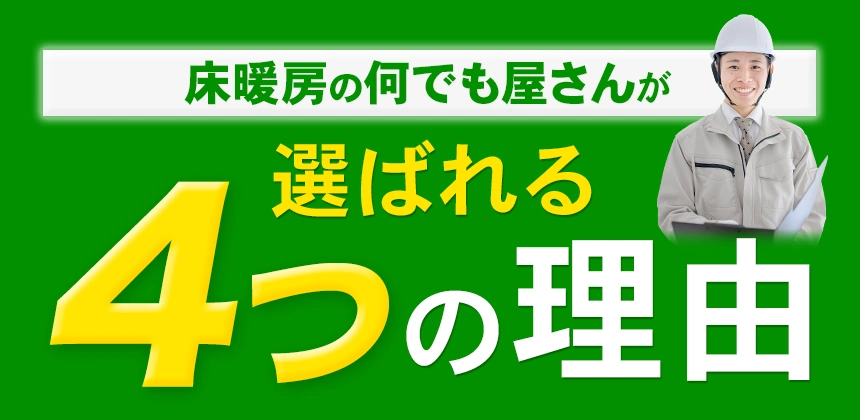 床暖房の何でも屋さんが選ばれる4つの理由